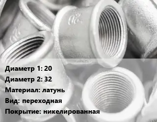 Муфта 20х32 латунь переходная никелированная